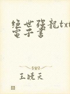 绝世强龙txt电子书