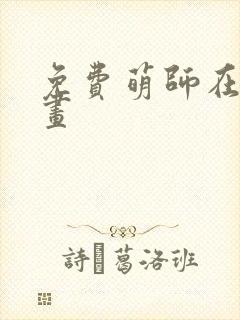 免费萌师在上漫画