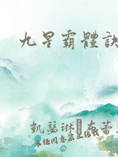 九星霸体诀紫嫣