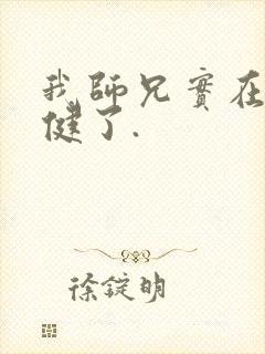 我师兄实在太稳健了.