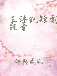王沐凯短剧免费观看