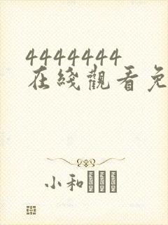 4444444在线观看免费高清电视剧软件