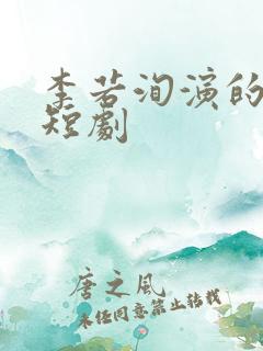 李若洵演的所有短剧