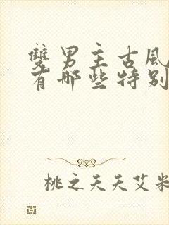 双男主古风小说有哪些特别好看的