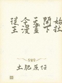 从今天开始当城主漫画下拉式阅读