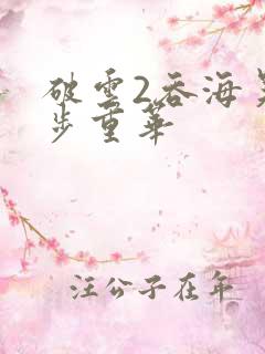 破云2吞海吴雩步重华
