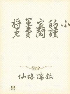 将军家的小媳妇免费阅读