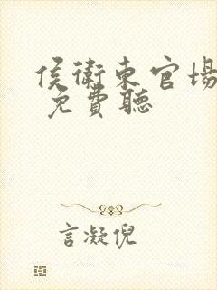 侯卫东官场笔记 免费听