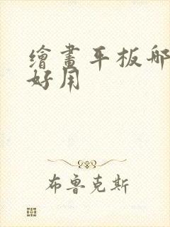 绘画平板哪一款好用