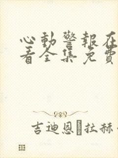 心动警报在线观看全集免费播放