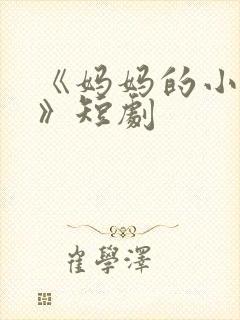 《妈妈的小救星》短剧