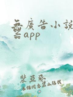 无广告小说阅读器app