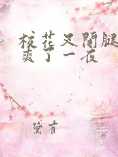 校花叉开腿让我爽了一夜