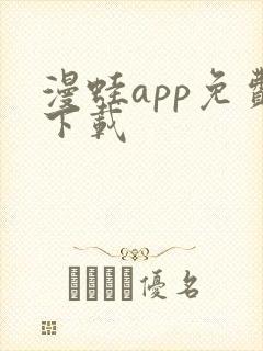 漫蛙app免费下载