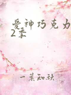 爱神巧克力有第2季