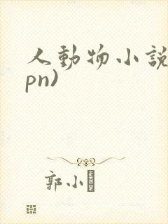 人动物小说(hpn)