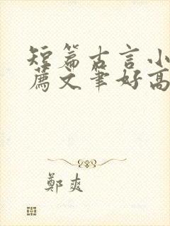 短篇古言小说推荐文笔好高质量