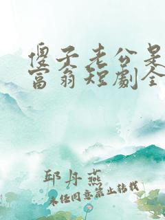 傻子老公是亿万富翁短剧全集