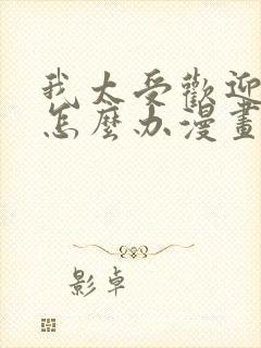 我太受欢迎了该怎么办漫画免费观看下拉式