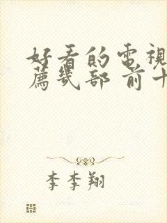 好看的电视剧推荐几部 前十名爱情