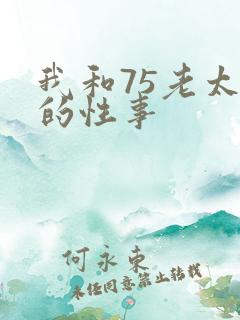 我和75老太婆的性事