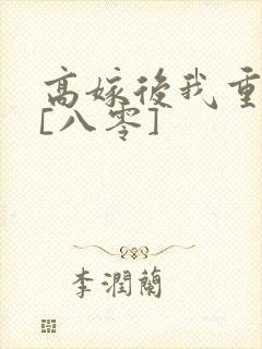 高嫁后我重生了[八零]