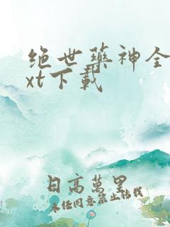 绝世药神全本txt下载