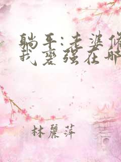 躺平:老婆修炼我变强在哪看