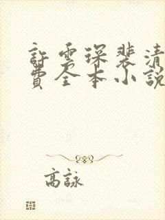 许云琛裴清欢免费全本小说