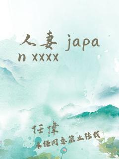 人妻 japan xxxx
