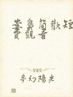 娄枭简欢短剧免费观看