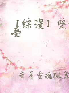 【综漫】双性骚受