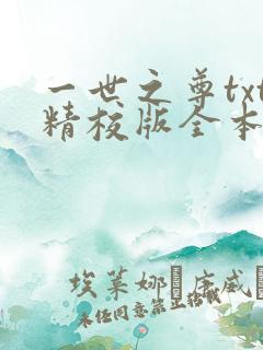一世之尊txt精校版全本小说