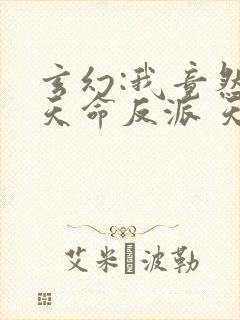 玄幻:我竟然是天命反派 天涯