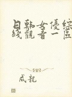 日韩女优综合在线观看一区