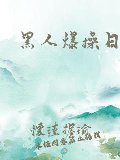 黑人爆操日本妞