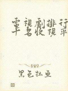 电视剧排行榜前十名收视率最高