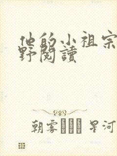 他的小祖宗甜又野阅读