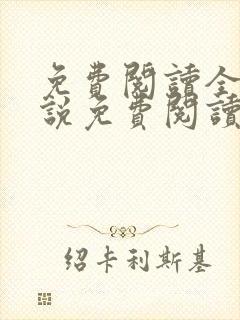 免费阅读全文小说免费阅读在线阅读