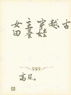 女主穿越古代种田养娃