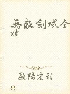 无敌剑域全本txt