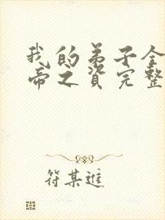 我的弟子全是大帝之资完整版免费阅读