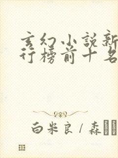 玄幻小说新书排行榜前十名