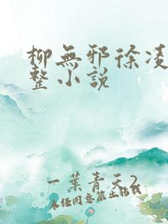 柳无邪徐凌雪完整小说