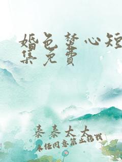 婚色焚心短剧全集免费