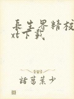 长生界精校版txt下载