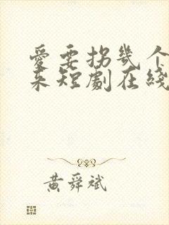 爱要拐几个弯才来短剧在线观看