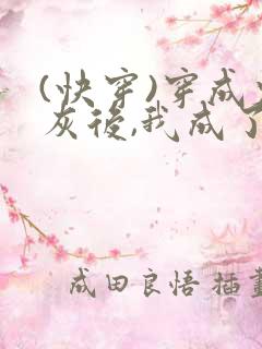 (快穿)穿成炮灰后,我成了男主们老婆