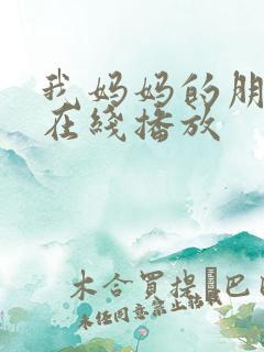 我妈妈的朋友4在线播放