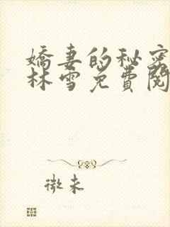 娇妻的秘密小说林雪免费阅读